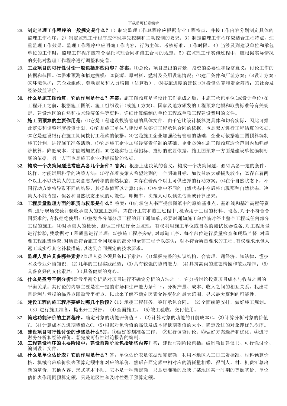 1141工程经济与管理--简答题_第3页