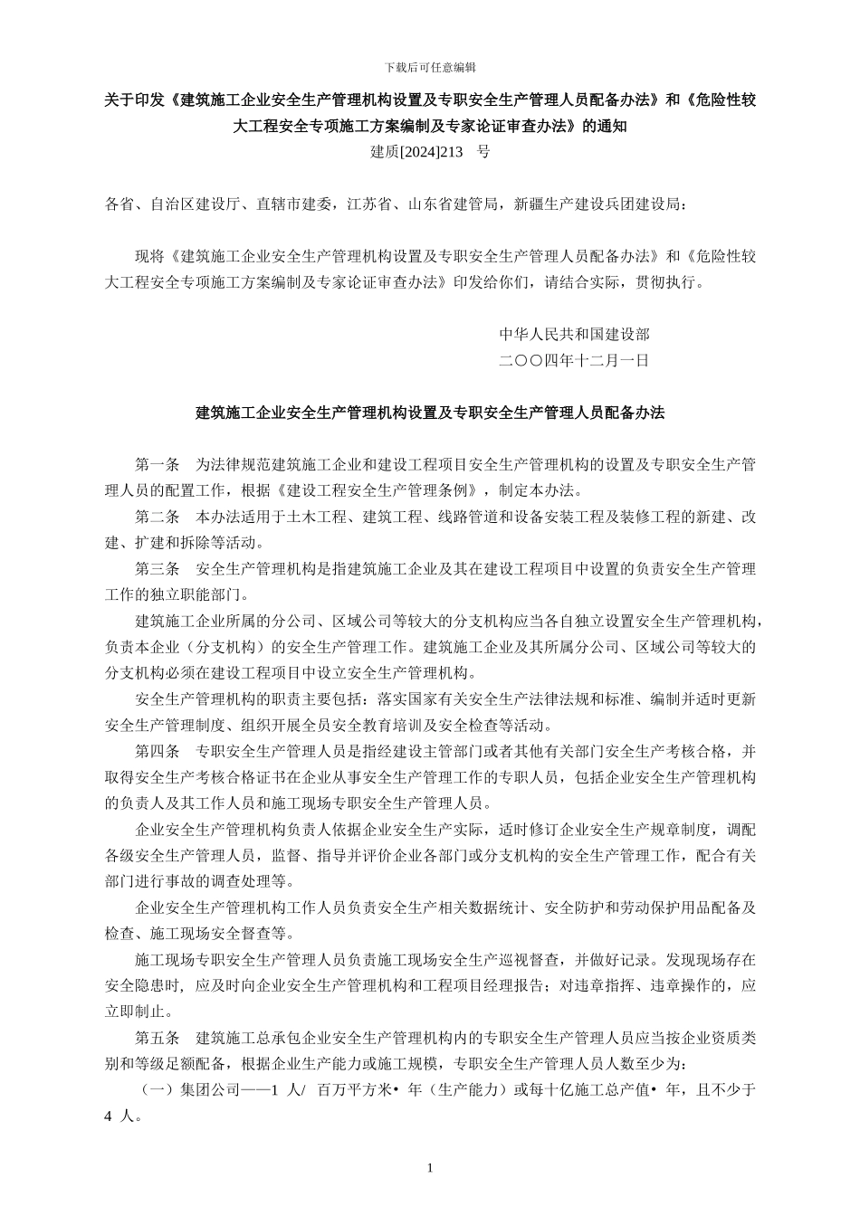 1147P-04版-建筑施工企业安全生产管理机构设置及专职安全生产管理人员配备办法_第1页