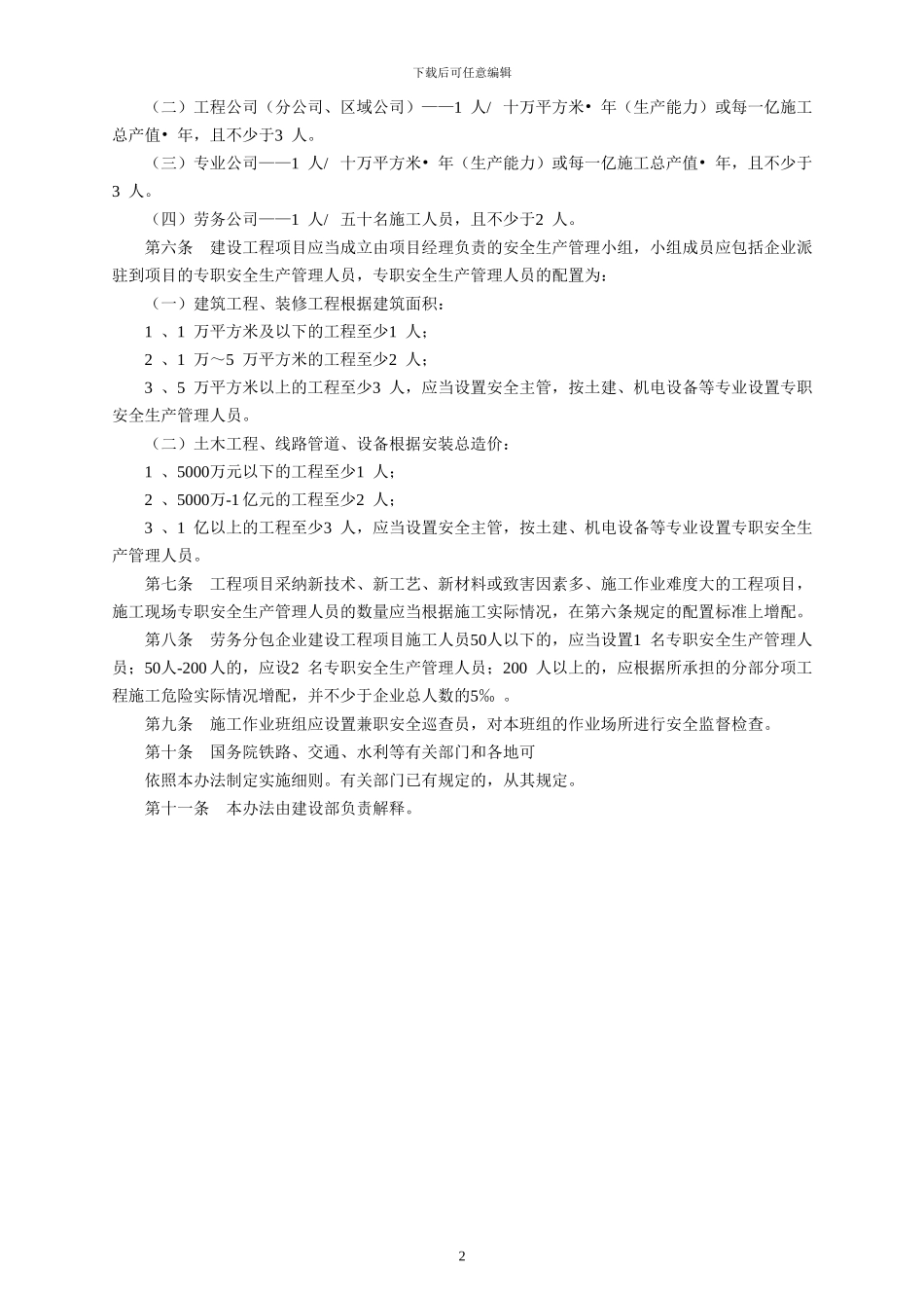 1147P-04版-建筑施工企业安全生产管理机构设置及专职安全生产管理人员配备办法_第2页