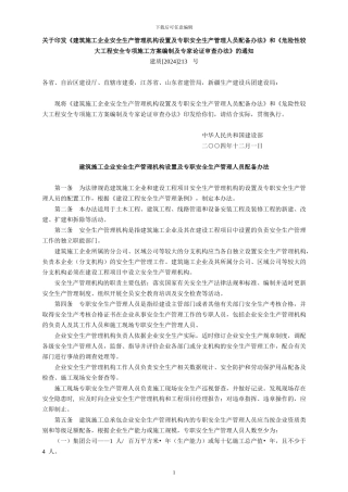 1147P-04版-建筑施工企业安全生产管理机构设置及专职安全生产管理人员配备办法