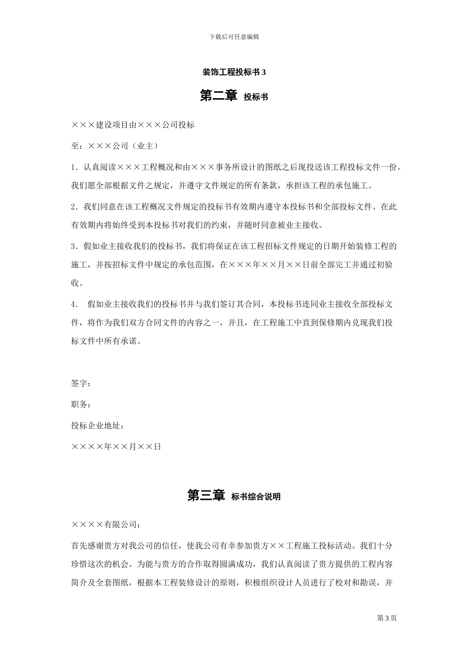 114581-装饰工程施工组织设计投标书模板_第3页