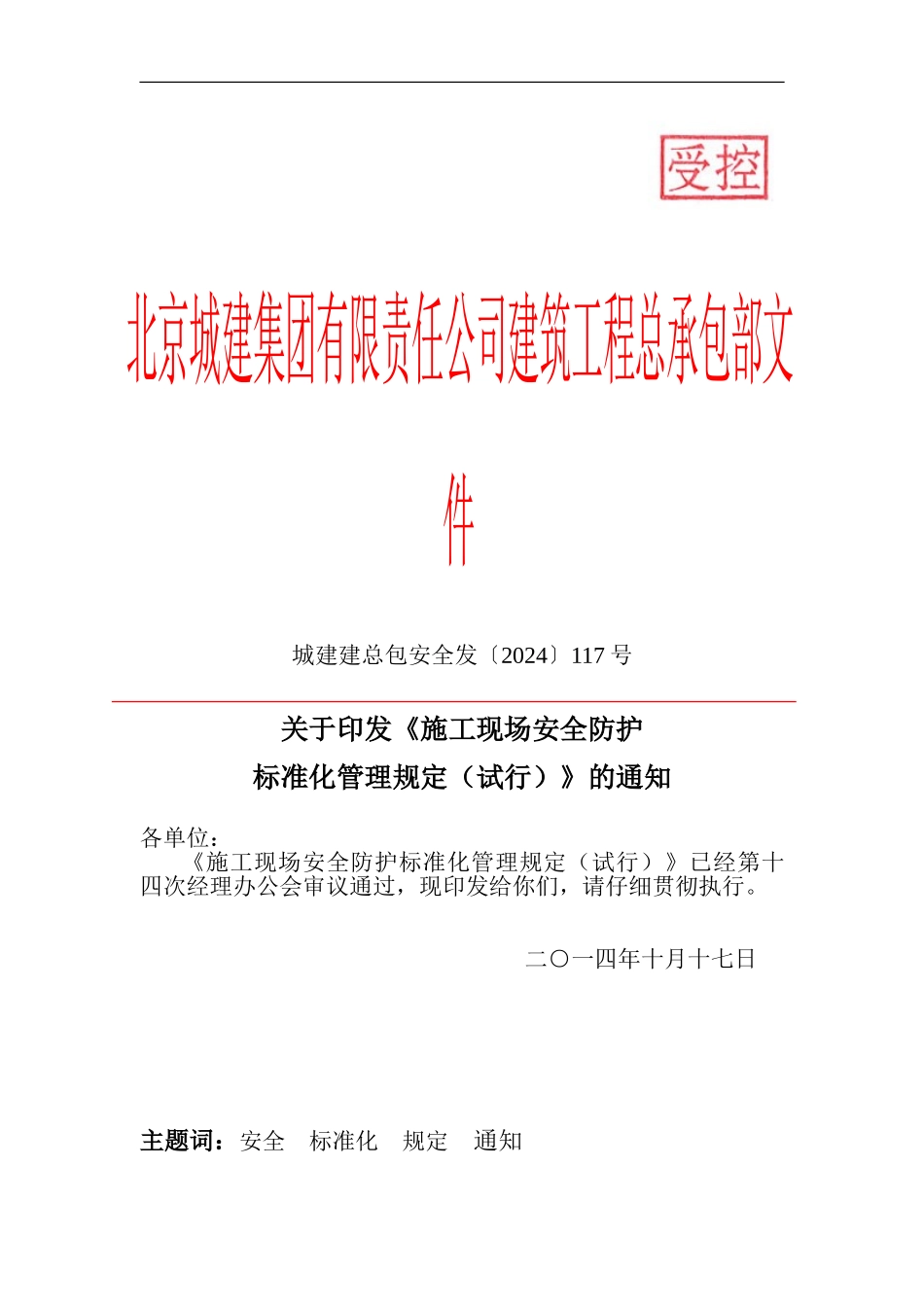 117号关于印发《施工现场安全防护标准化管理规定》的通知_第1页