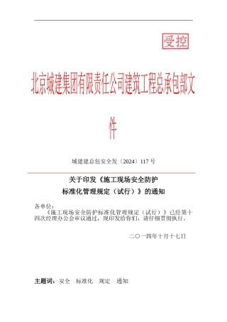 117号关于印发《施工现场安全防护标准化管理规定》的通知