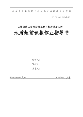 11、地质超前预报施工作业指导书