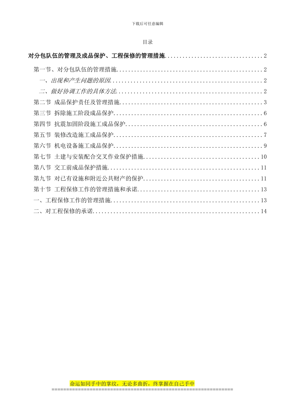 11、对分包队伍的管理及成品保护、工程保修的管理措施_第1页