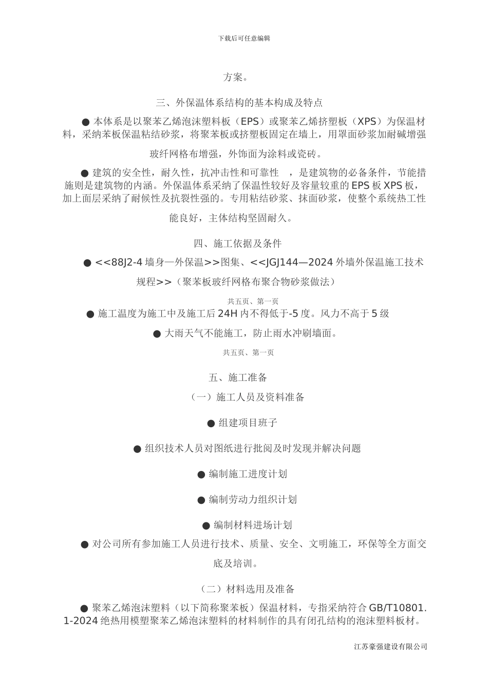 11外墙外保温体系施工工艺_第2页