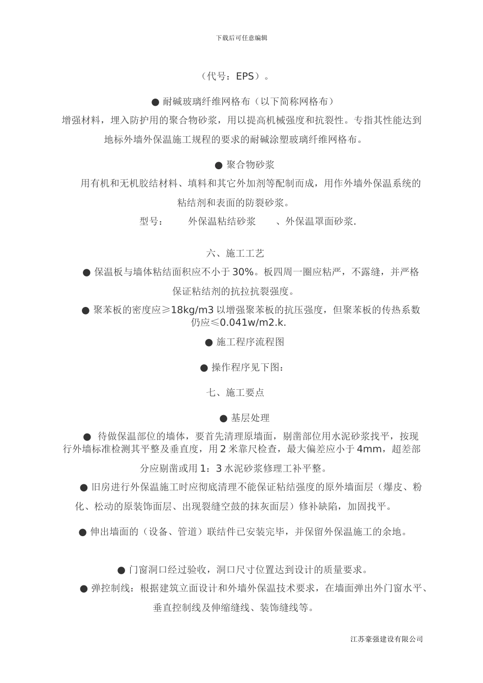 11外墙外保温体系施工工艺_第3页