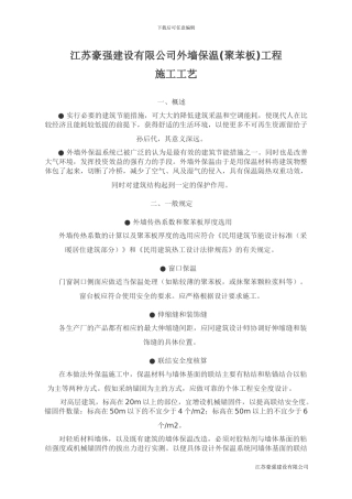 11外墙外保温体系施工工艺