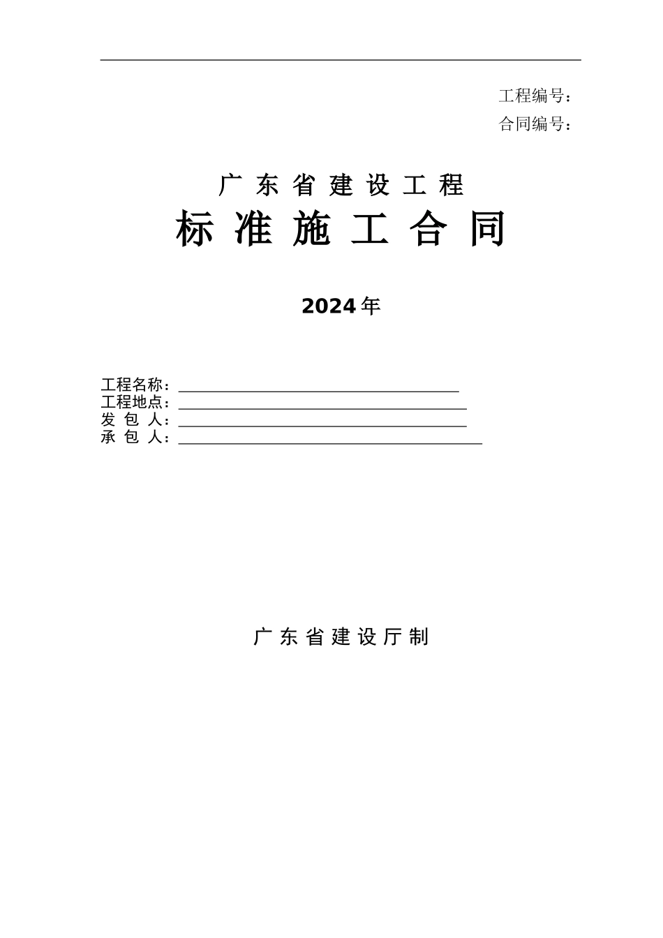 11《广东省建设工程标准施工合同》_第1页