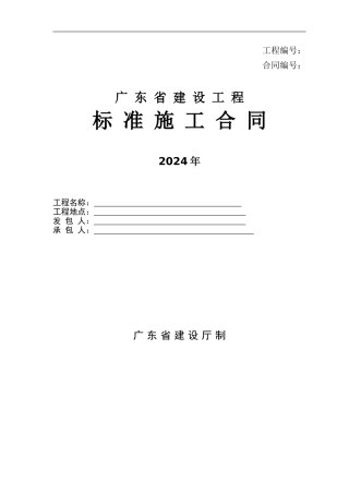 11《广东省建设工程标准施工合同》
