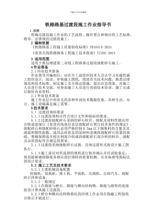 11、铁路路基过渡段施工作业指导书