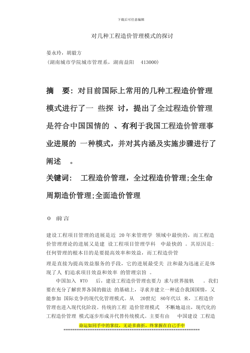 11对几种工程造价管理模式的探讨_第1页