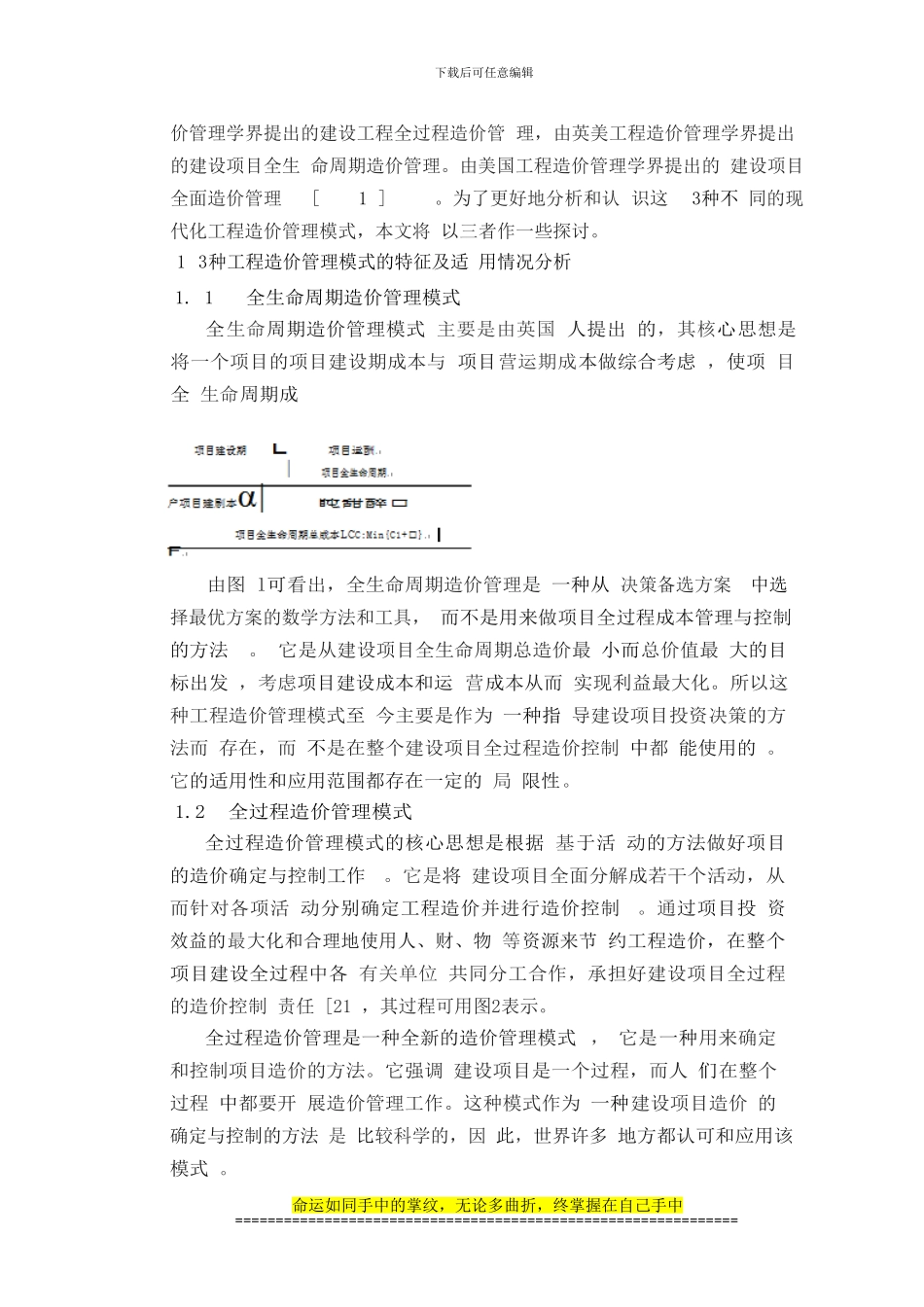 11对几种工程造价管理模式的探讨_第2页
