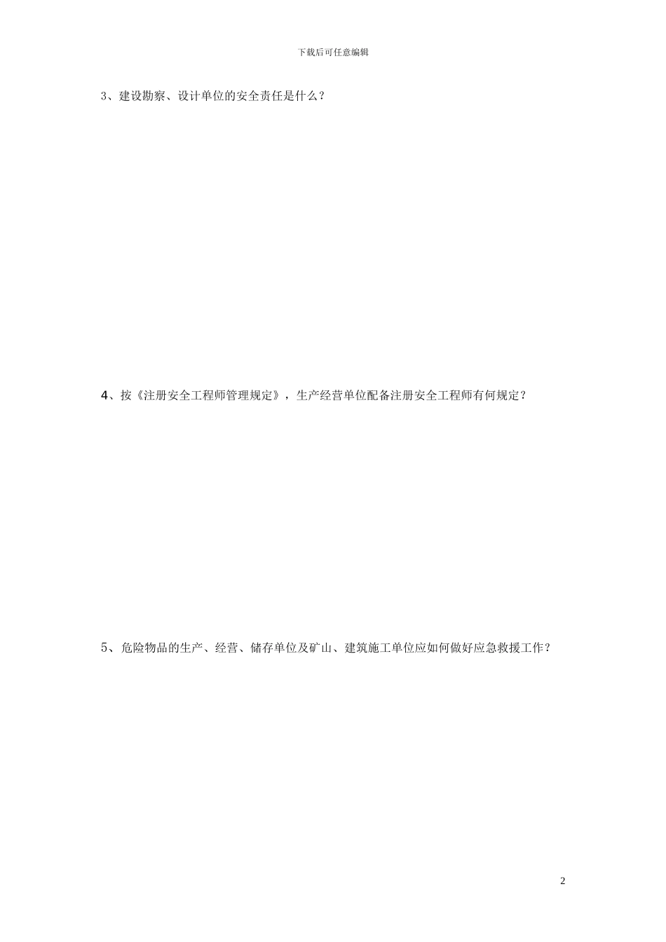 11建筑类-注册安全工程师继续教育知识测试试题_第2页