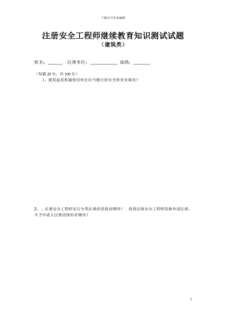 11建筑类-注册安全工程师继续教育知识测试试题