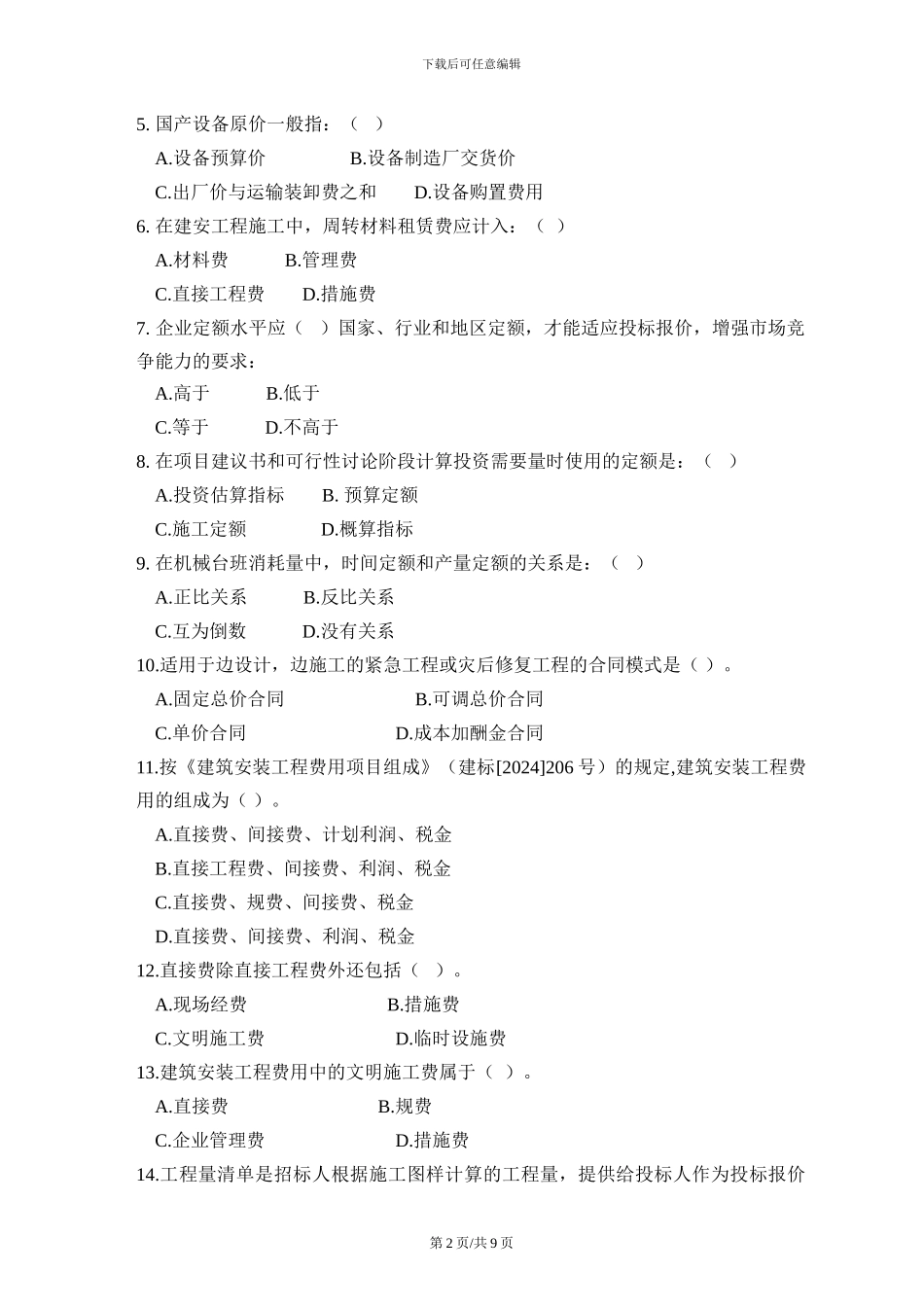 11工程造价管理A卷答案_第2页