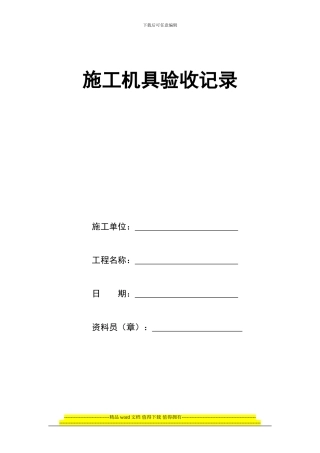 11施工机具验收记录