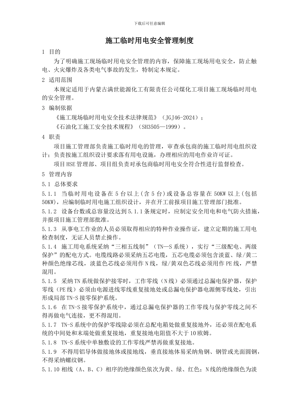 11施工临时用电安全管理制度_第1页