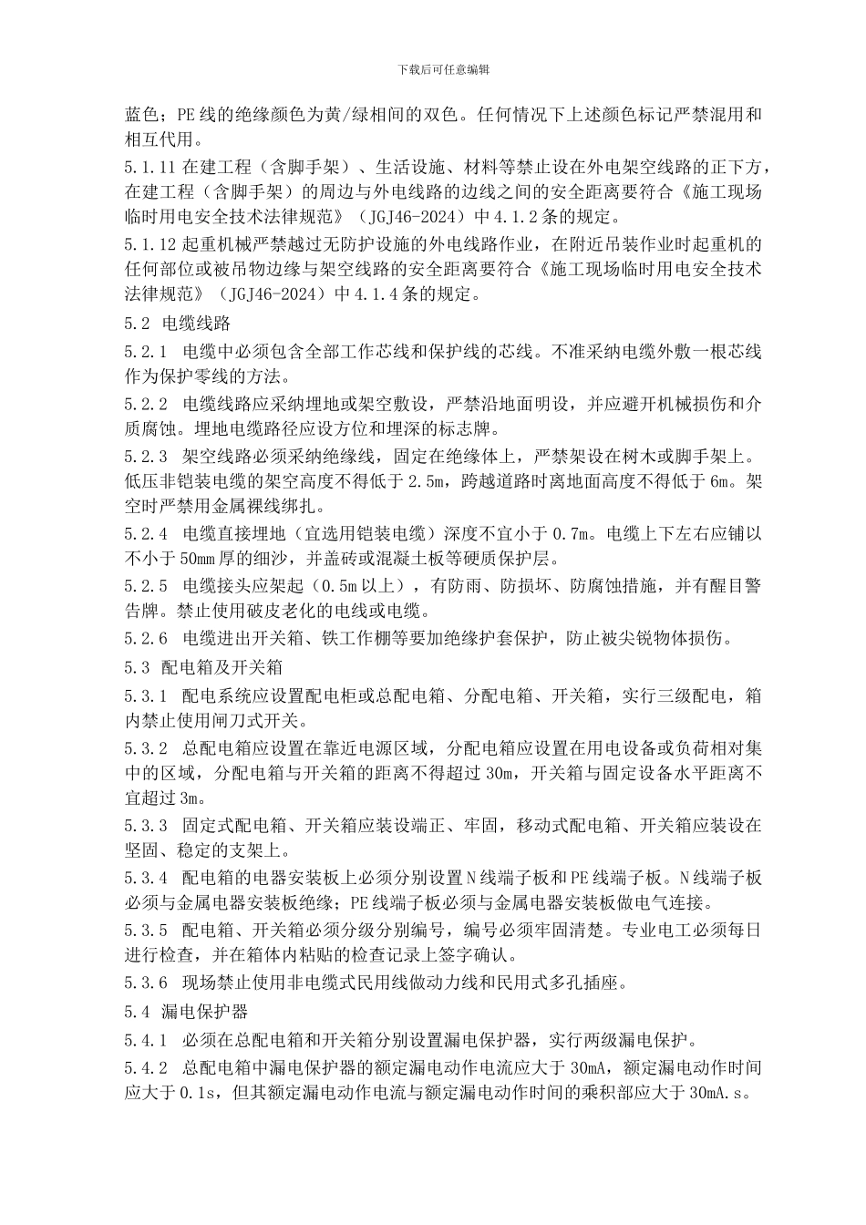 11施工临时用电安全管理制度_第2页