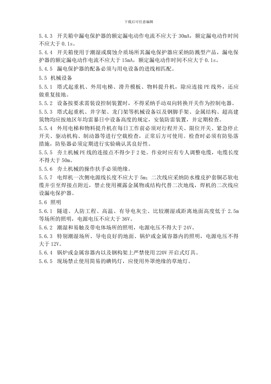 11施工临时用电安全管理制度_第3页