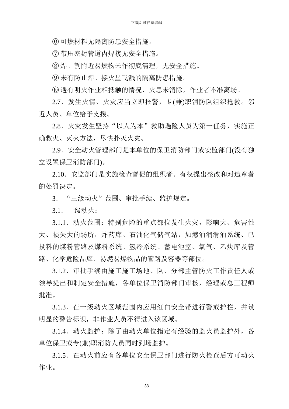 11施工现场安全动火管理制度_第2页