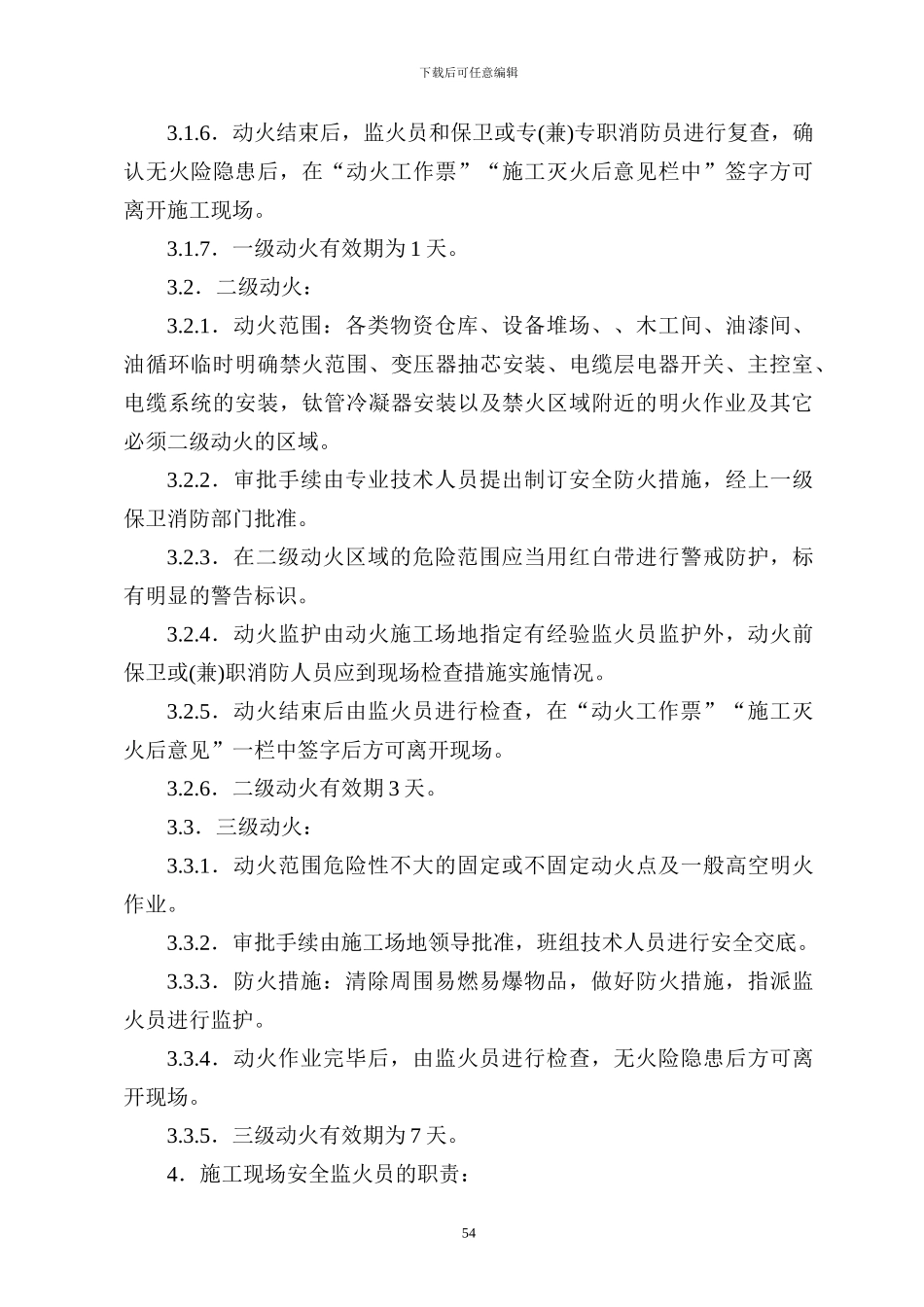 11施工现场安全动火管理制度_第3页