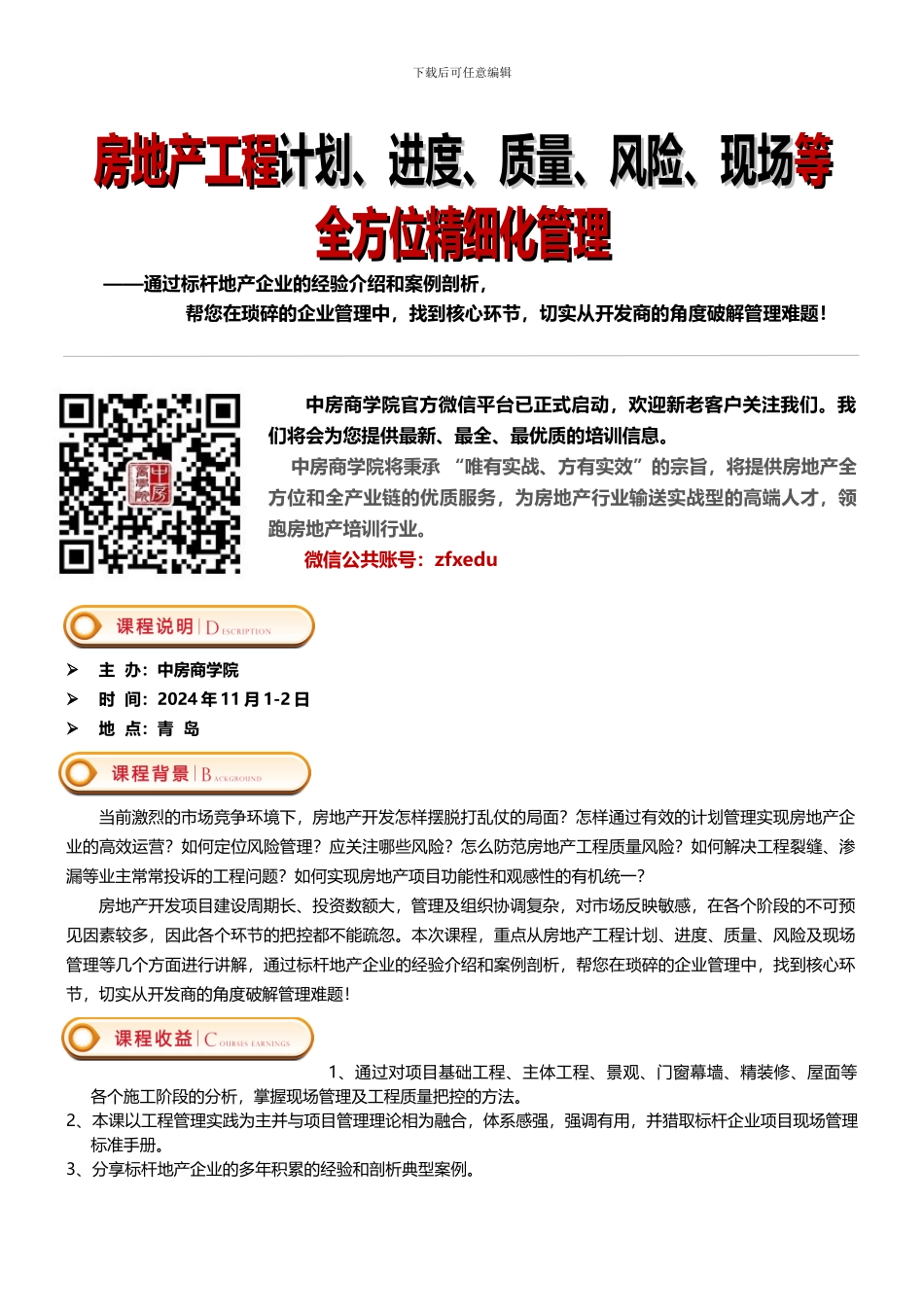 11月1-2日房地产工程计划、进度、质量、风险、现场等全方位精细化管理——中房商学院_第1页