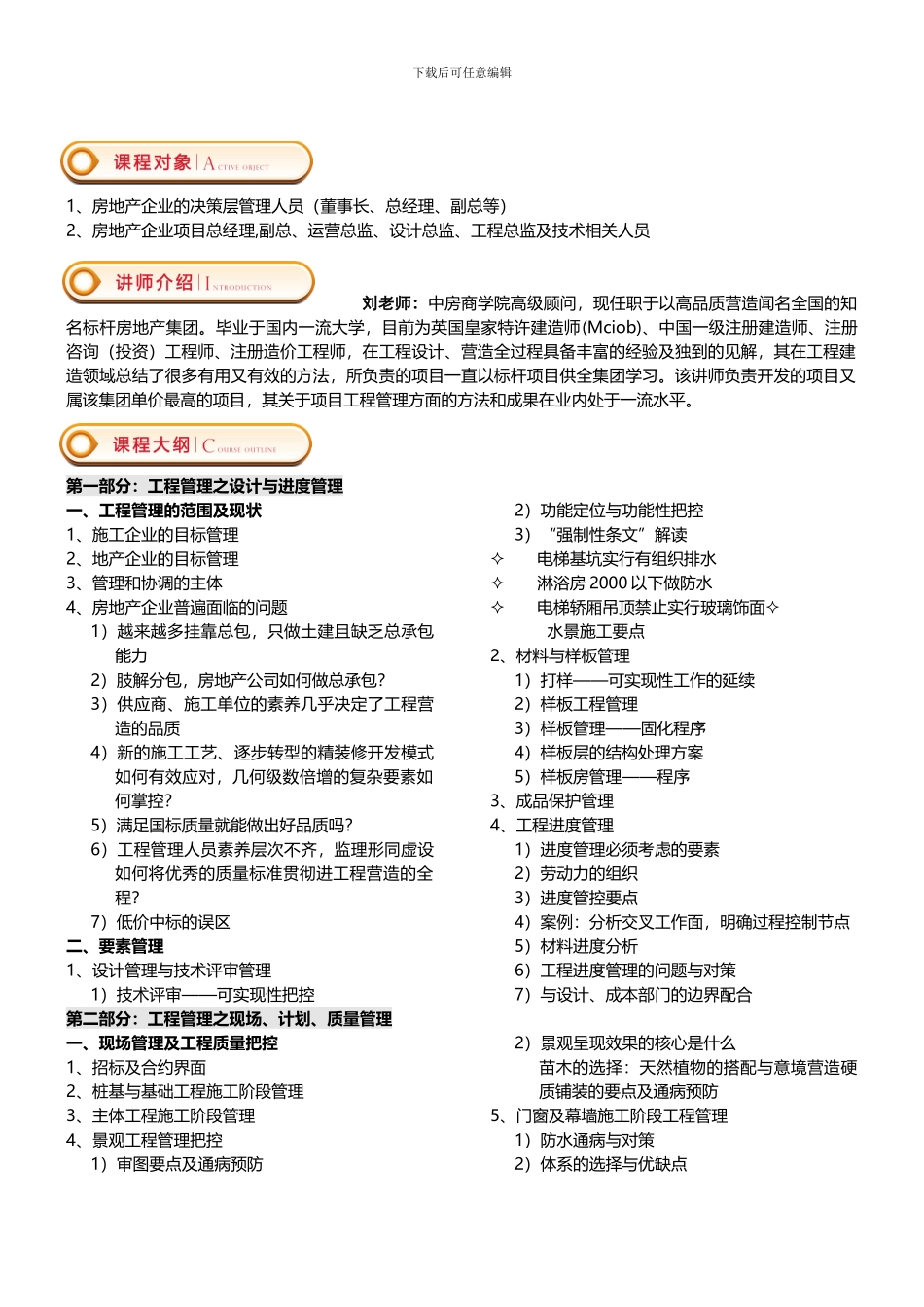 11月1-2日房地产工程计划、进度、质量、风险、现场等全方位精细化管理——中房商学院_第2页