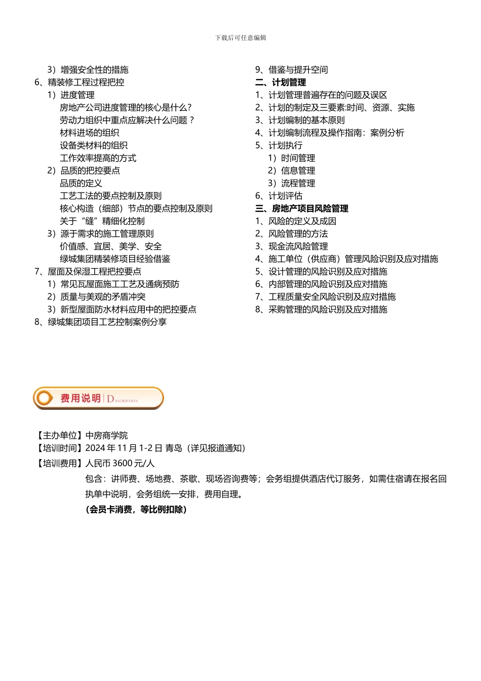 11月1-2日房地产工程计划、进度、质量、风险、现场等全方位精细化管理——中房商学院_第3页