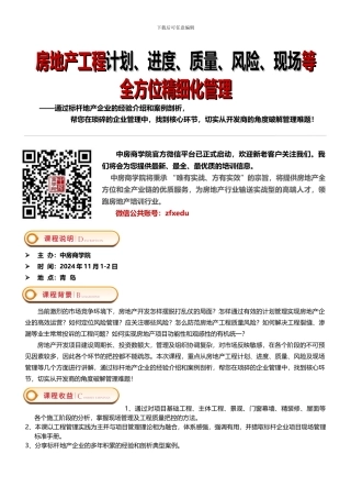 11月1-2日房地产工程计划、进度、质量、风险、现场等全方位精细化管理——中房商学院