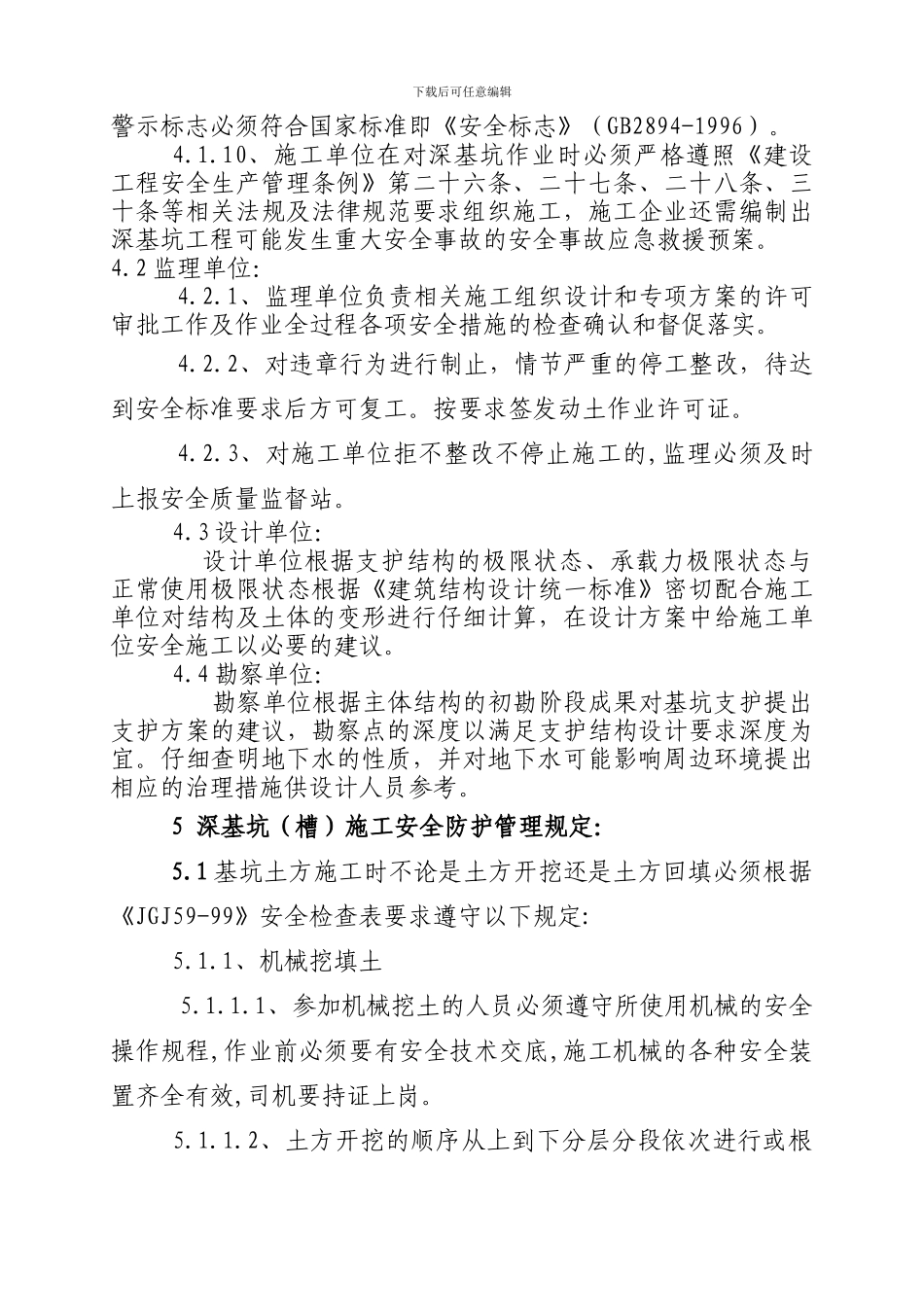 11深基坑施工安全管理规定_第2页