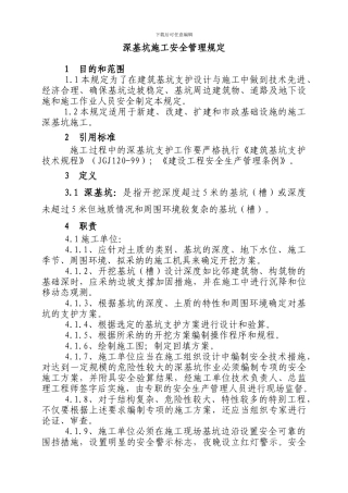 11深基坑施工安全管理规定