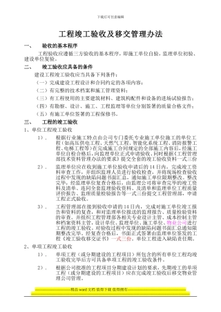 11竣工验收移交管理办法