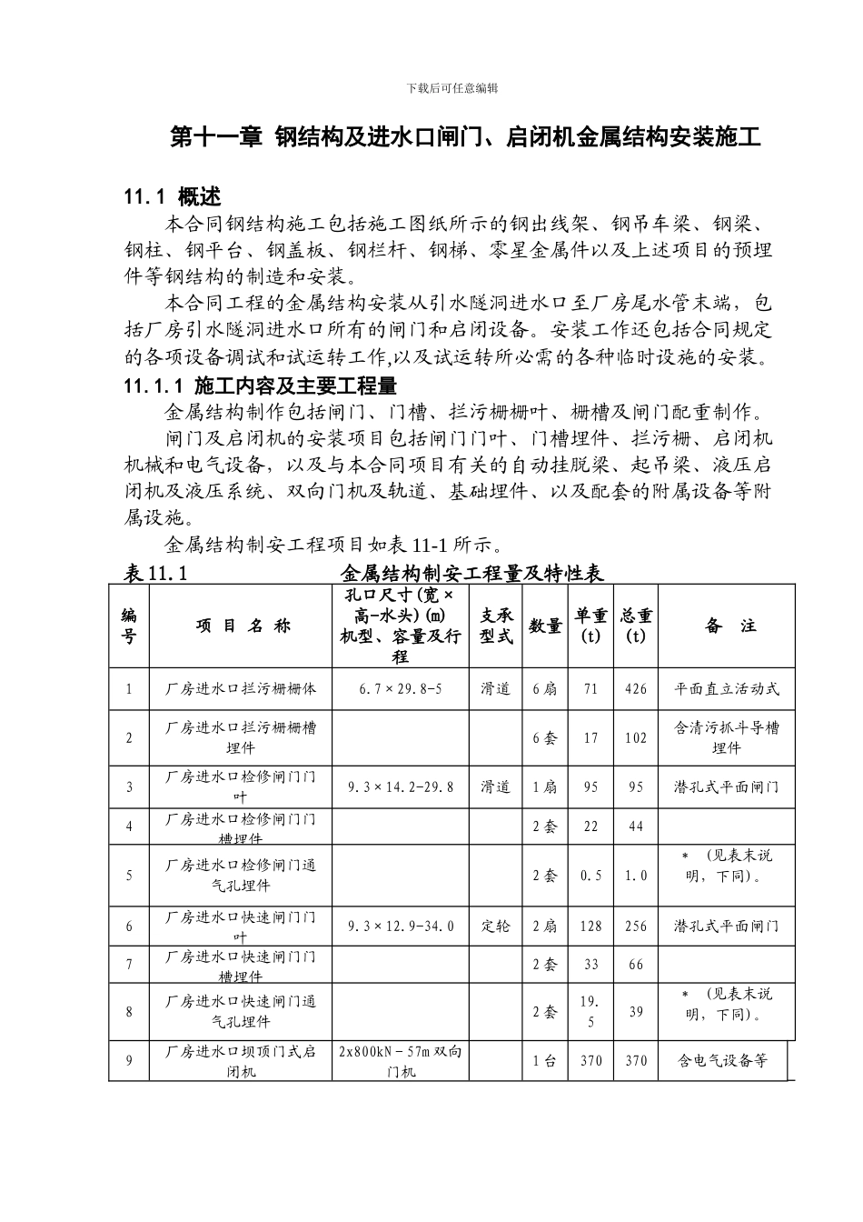 11第十一章钢结构、闸门及拦污栅安装施工_第1页