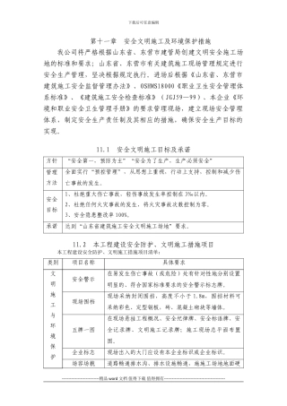 11第十一章--安全文明施工及环境保护措施