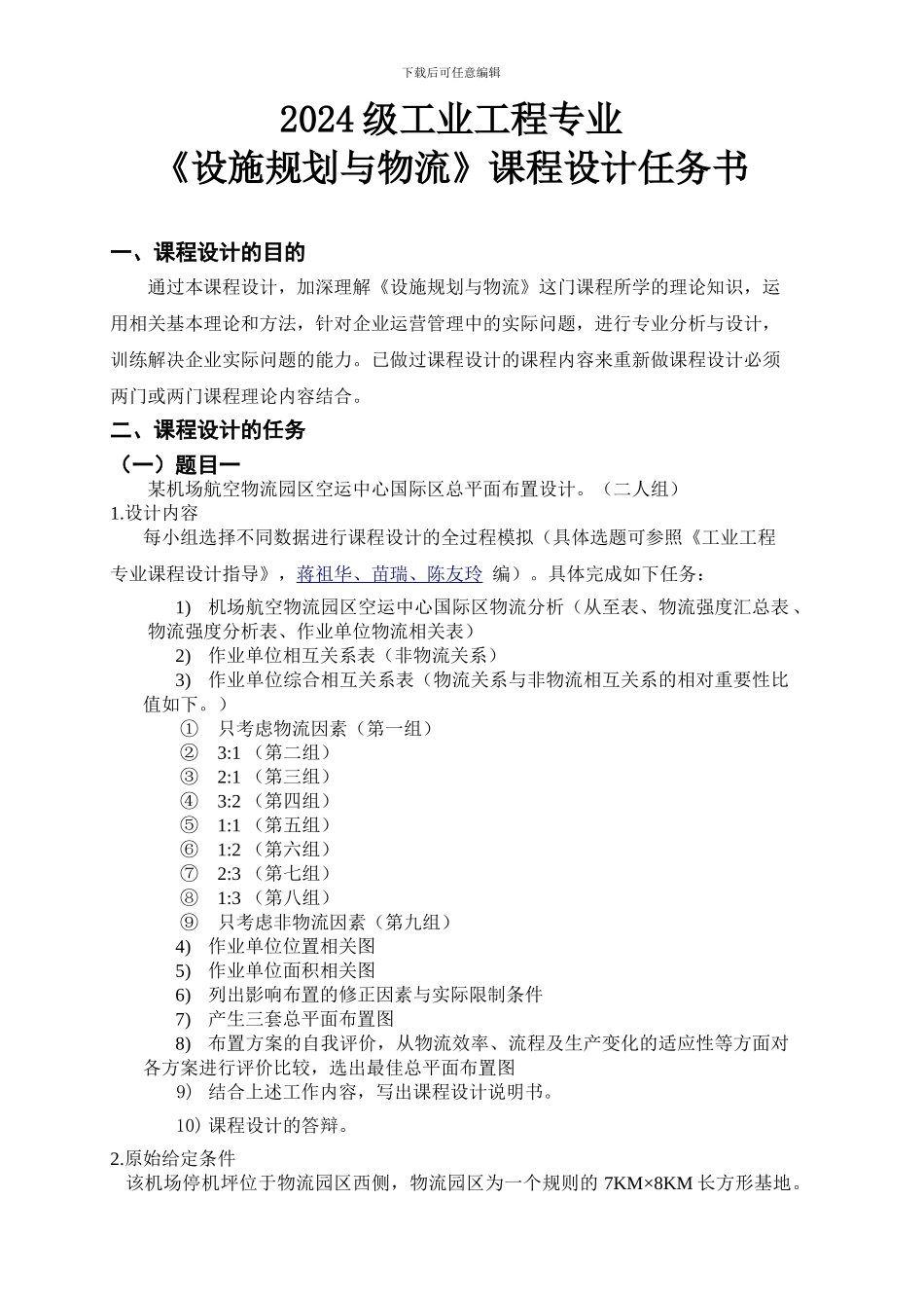 11级工业工程设施规划与物流课程设计任务书_第1页