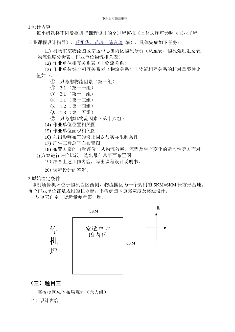 11级工业工程设施规划与物流课程设计任务书_第3页