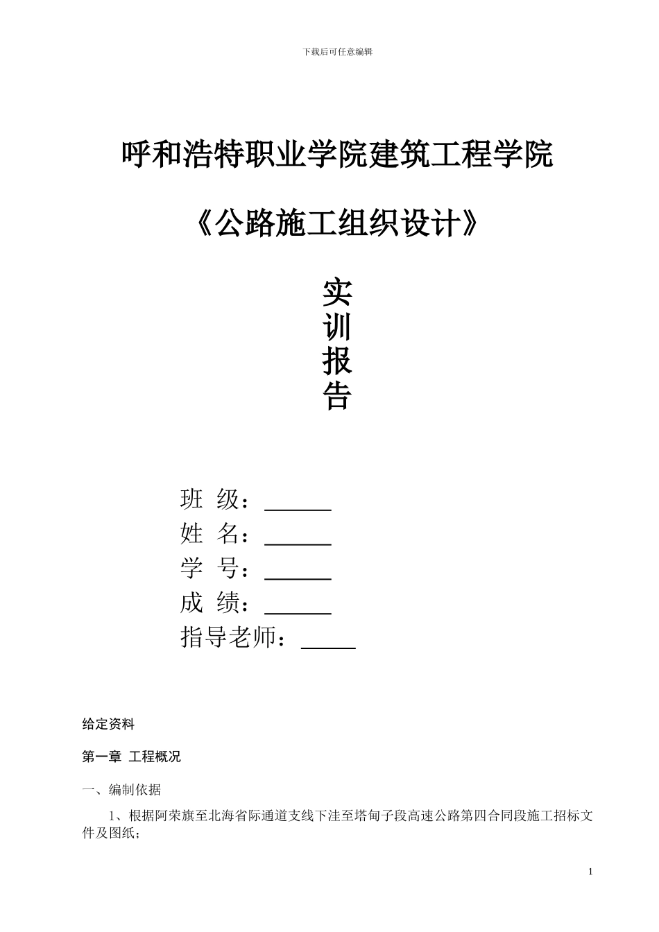 11级道桥-施工组织设计实训题目_第1页