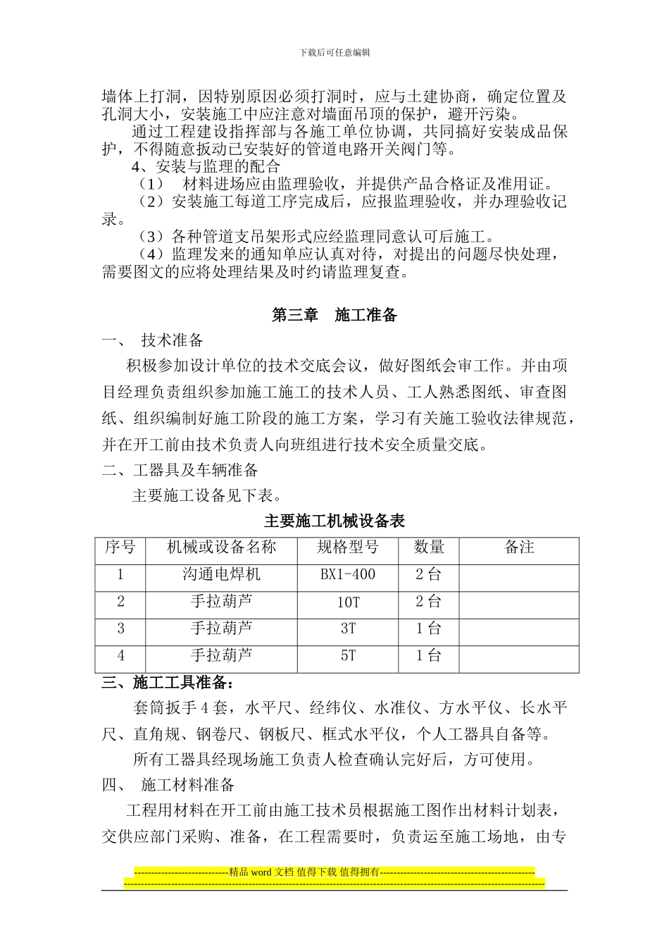 11采区水泵房设备安装施工组织设计_第2页