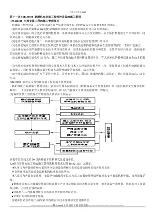 11讲--掌握机电安装工程特种设备的施工管理