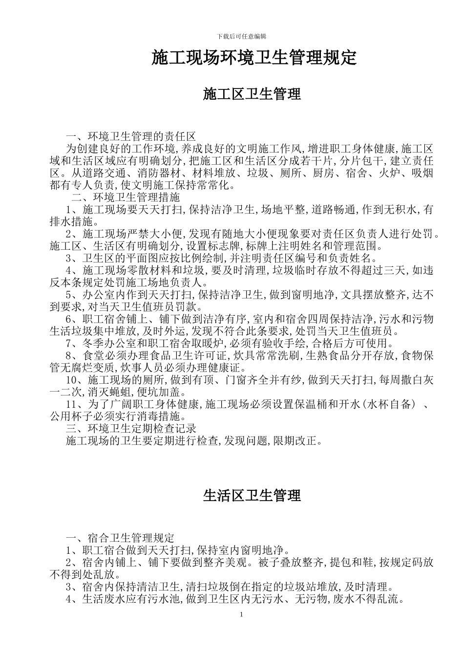12--施工现场环境卫生管理规定_第1页