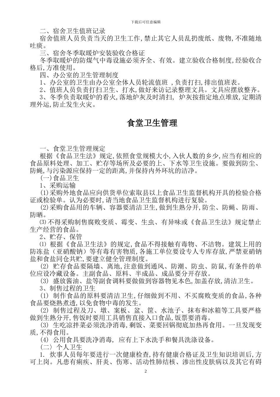12--施工现场环境卫生管理规定_第2页