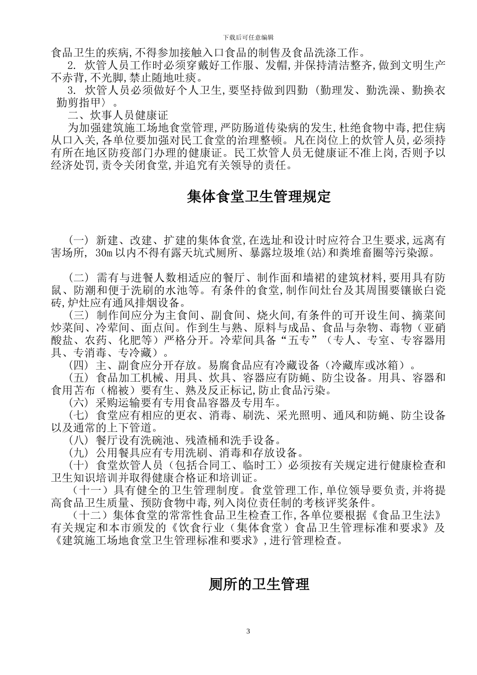 12--施工现场环境卫生管理规定_第3页