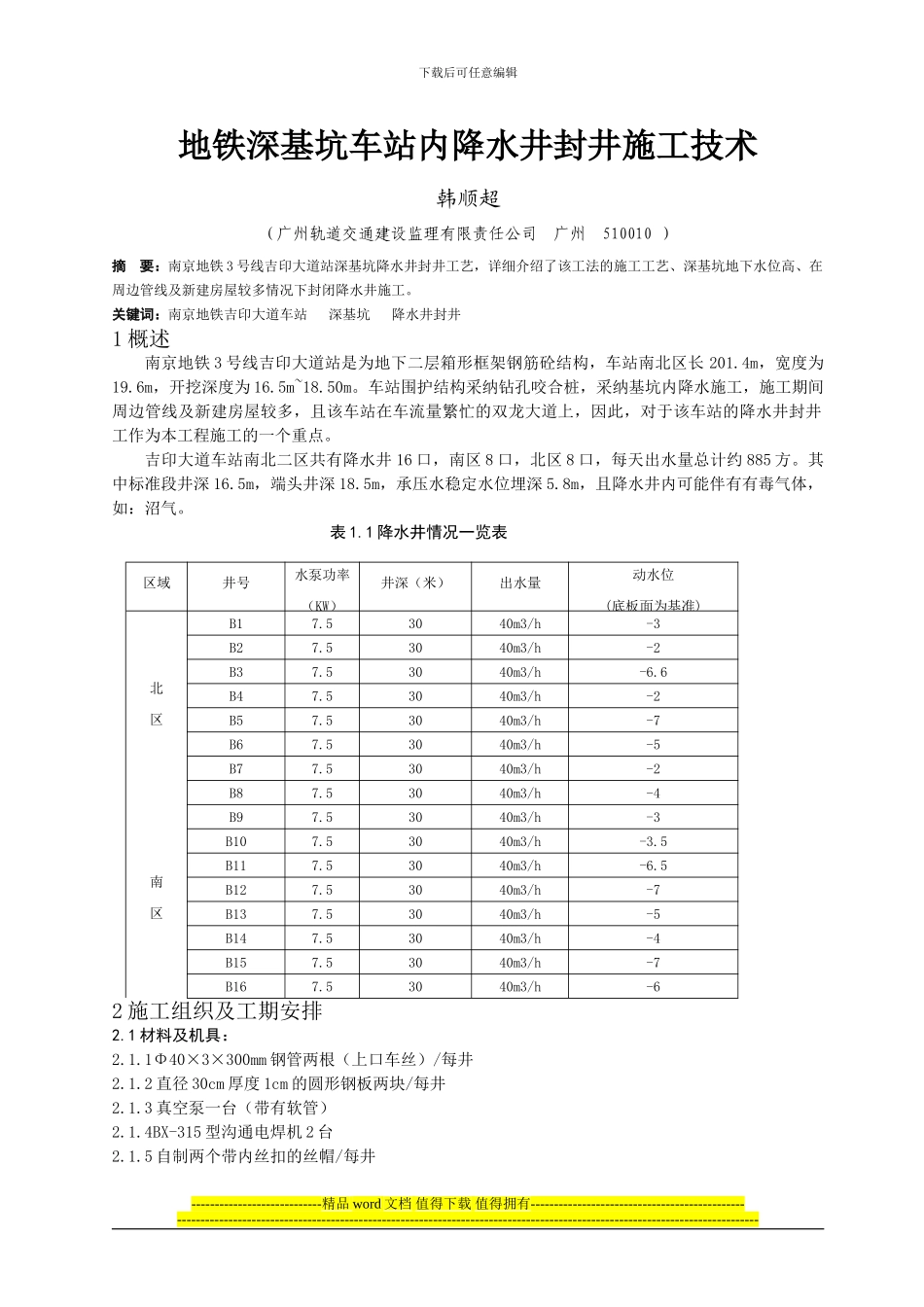 12-地铁深基坑车站内降水井封井施工技术_第1页