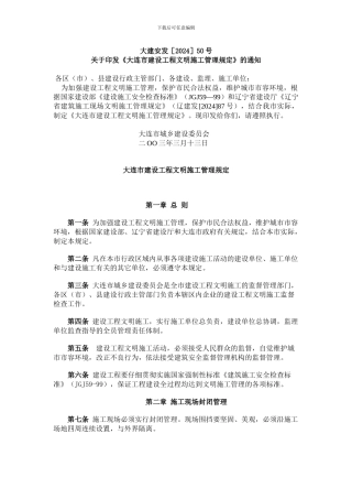 12-大连市建设工程文明施工管理规定