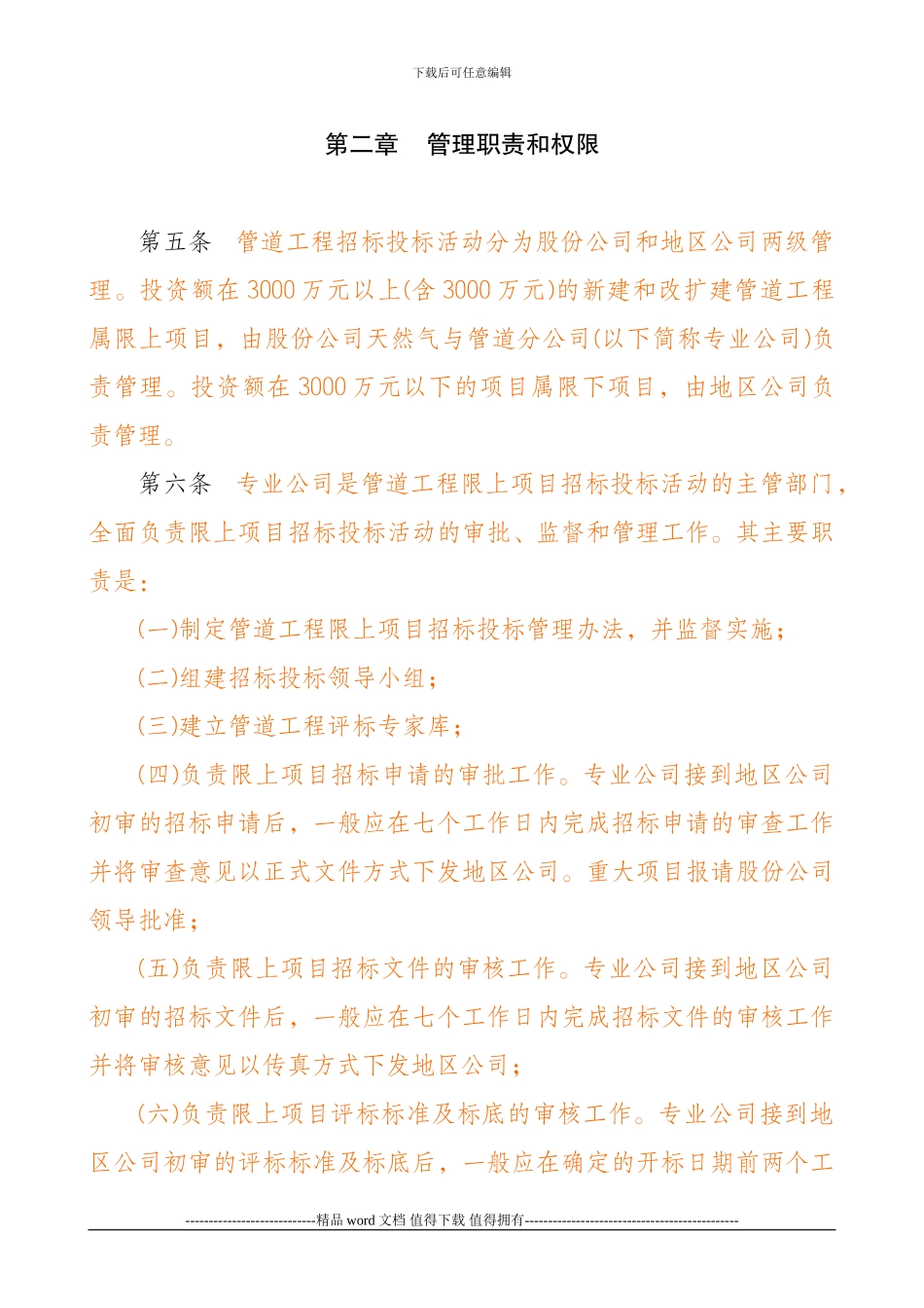 12-股份公司石油天然气管道工程招投标管理办法_第2页