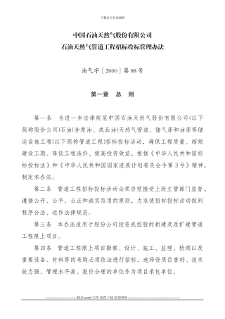 12-股份公司石油天然气管道工程招投标管理办法