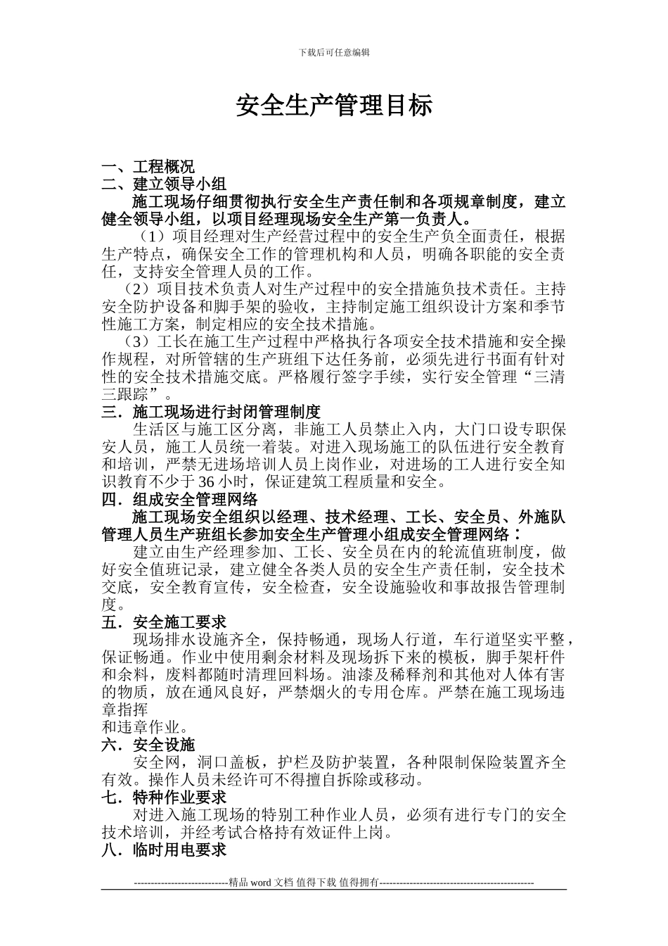 12.1.10.--安全施工管理目标_第1页