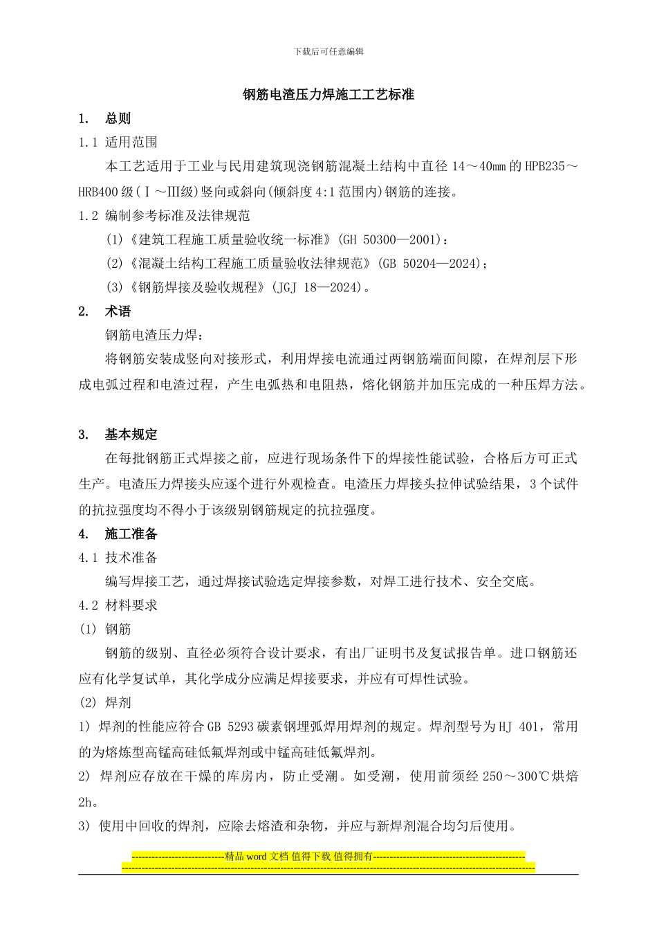 12-钢筋电渣压力焊施工工艺标准_第1页