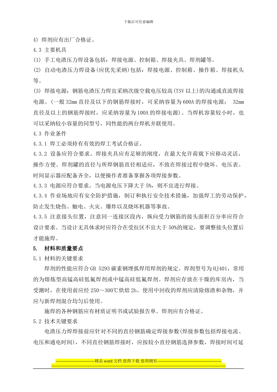 12-钢筋电渣压力焊施工工艺标准_第2页